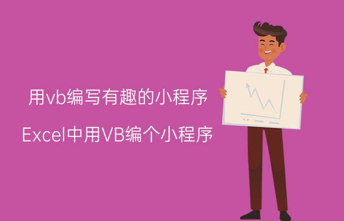 用vb编写有趣的小程序 Excel中用VB编个小程序？